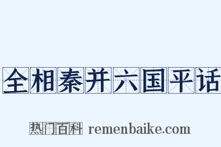 全相秦并六国平话是什么意思的图片